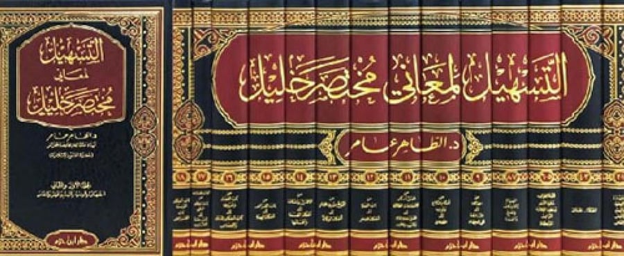 التسهيل لمعاني مختصر خليل  14/1