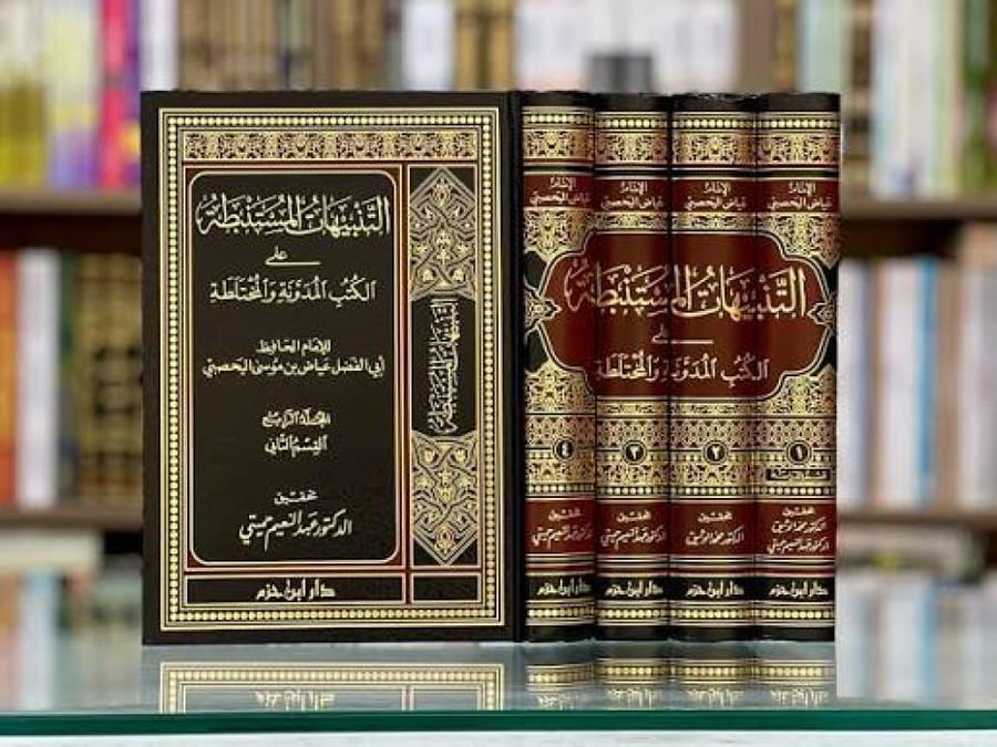 التنبيهات المستنبطة على الكتب المدونة والمختلطة 4/1