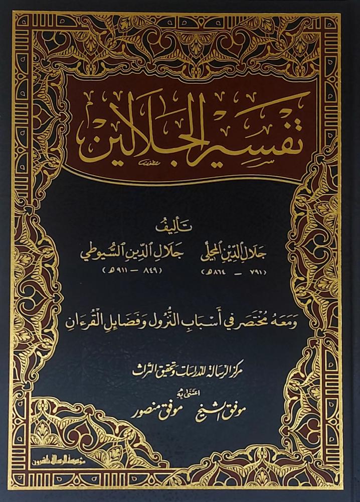 تفسير الجلاليين