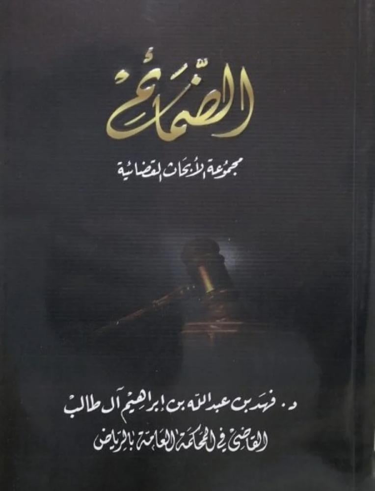 الضمائم مجموعة الابحاث القضائية ج الاول