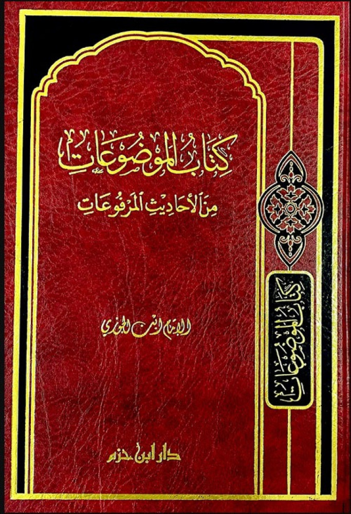 كتاب المضوعات من الاحاديث المرفوعات