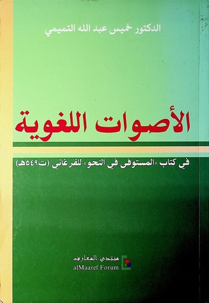 الاصوات اللغوية في كتاب المستوفي