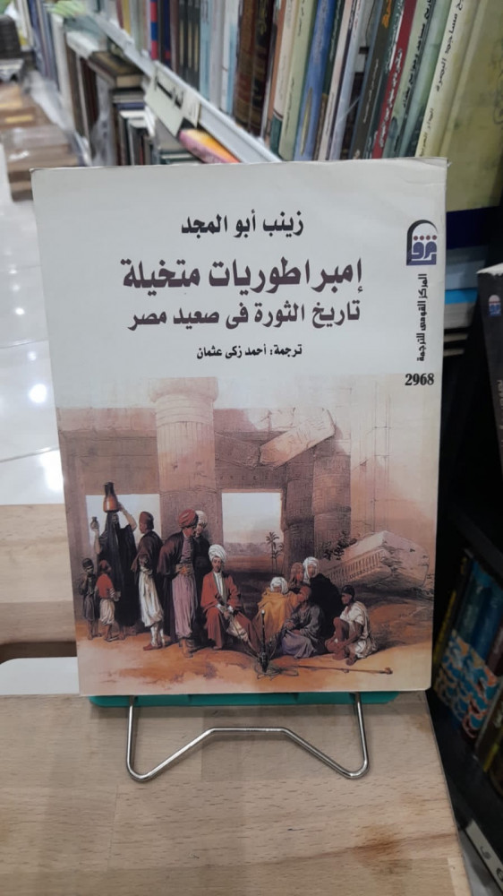 امبراطوريات متخيلة تاريخ الثورة في صعيد مصر
