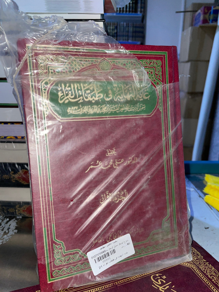 غاية النهاية في طبقات القراء 2/1
