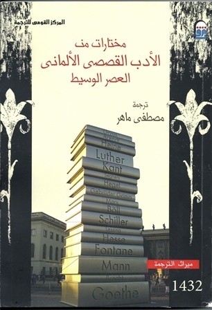 مختارات من الادب القصصي الالماني العصر الوسيط