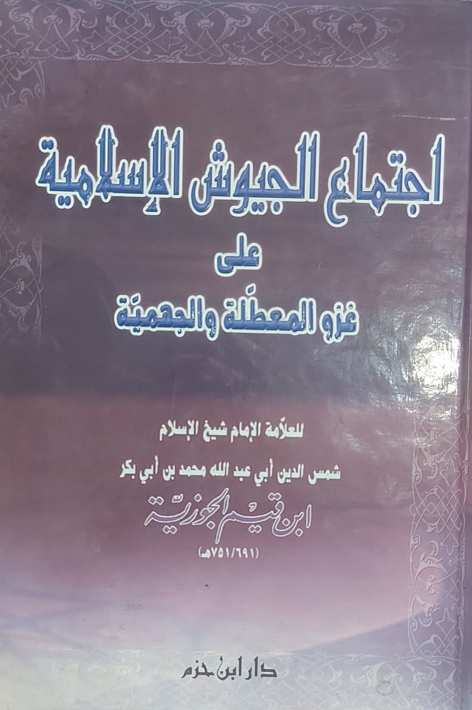 اجتماع الجيوش الاسلامية على غزو المعطلة والجهمية