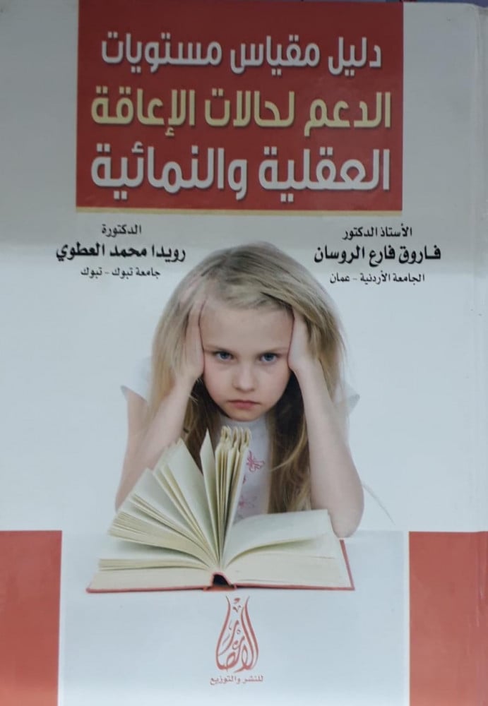دليل مقياس مستويات الدعم لحالات الاعاقة العقلية والنمائية