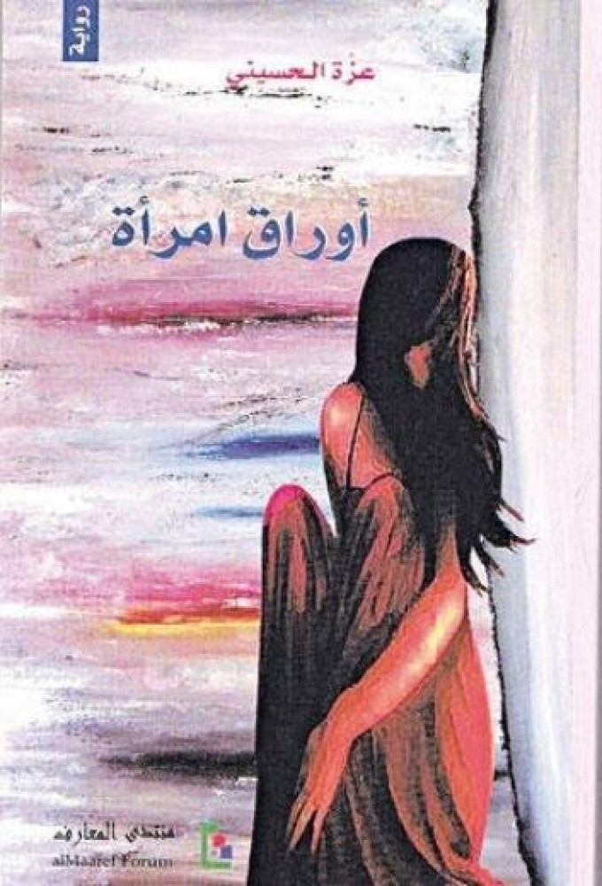 اوراق امرأة
