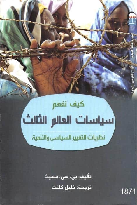 كيف نفهم سياسات العالم الثالث