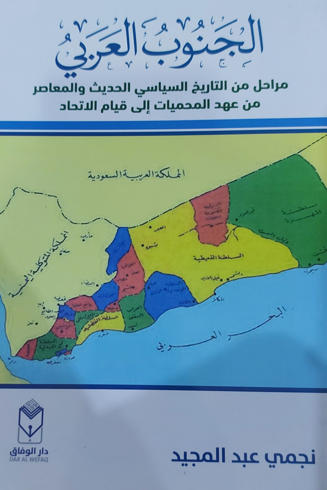 الجنوب العربي مراحل من التاريخ السياسي الحديث والمعاصر من عهد المحميات الى قيام الاتحاد