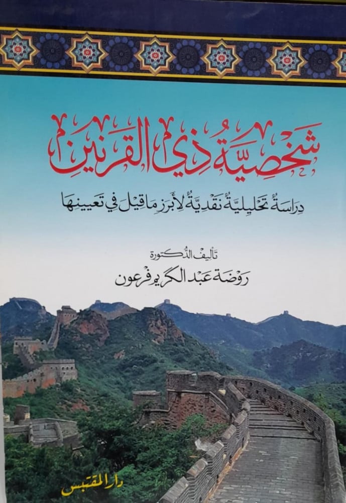 شخصية ذي القرنين