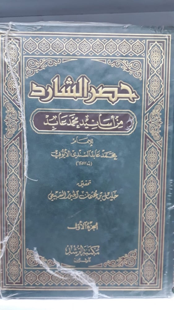 حصر الشارد 1/2