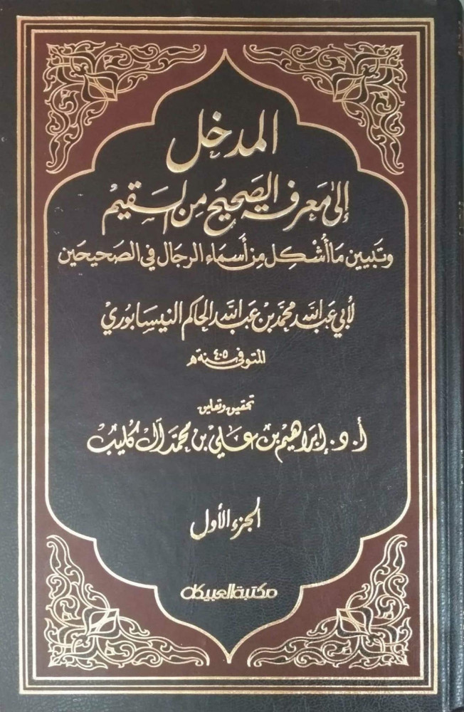 المدخل الى معرف الصحيح من السقيم 1/2
