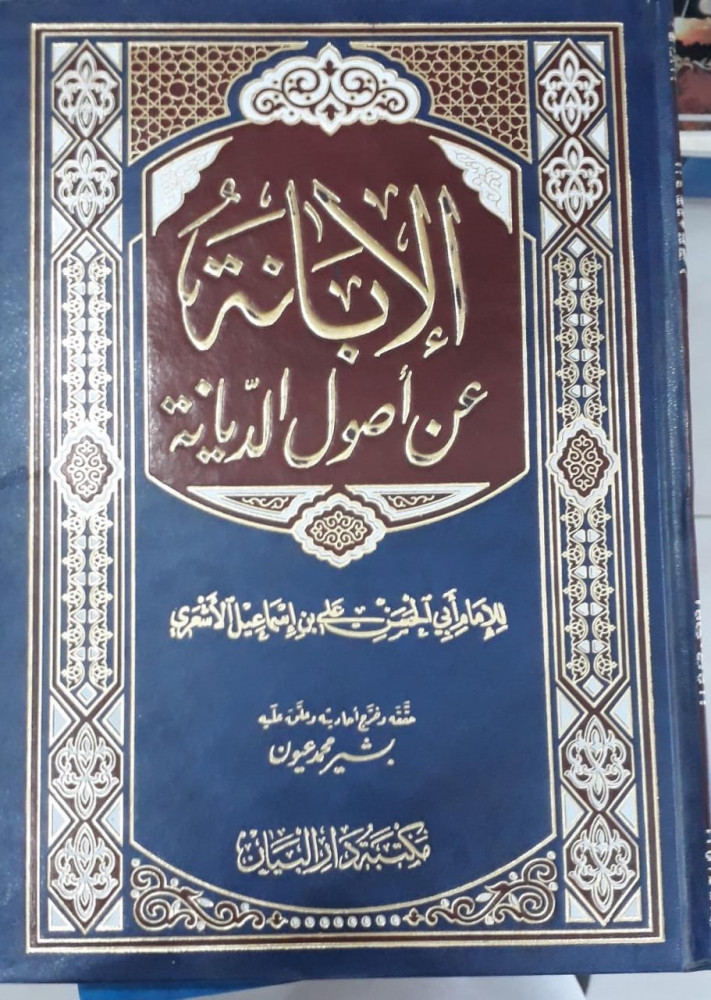 الابانة عن اصول الديانة