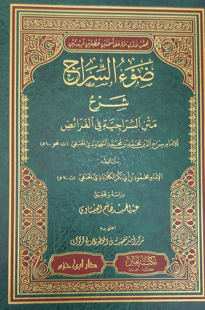 ضوء السراج شرح متن السراجية في الفرائض