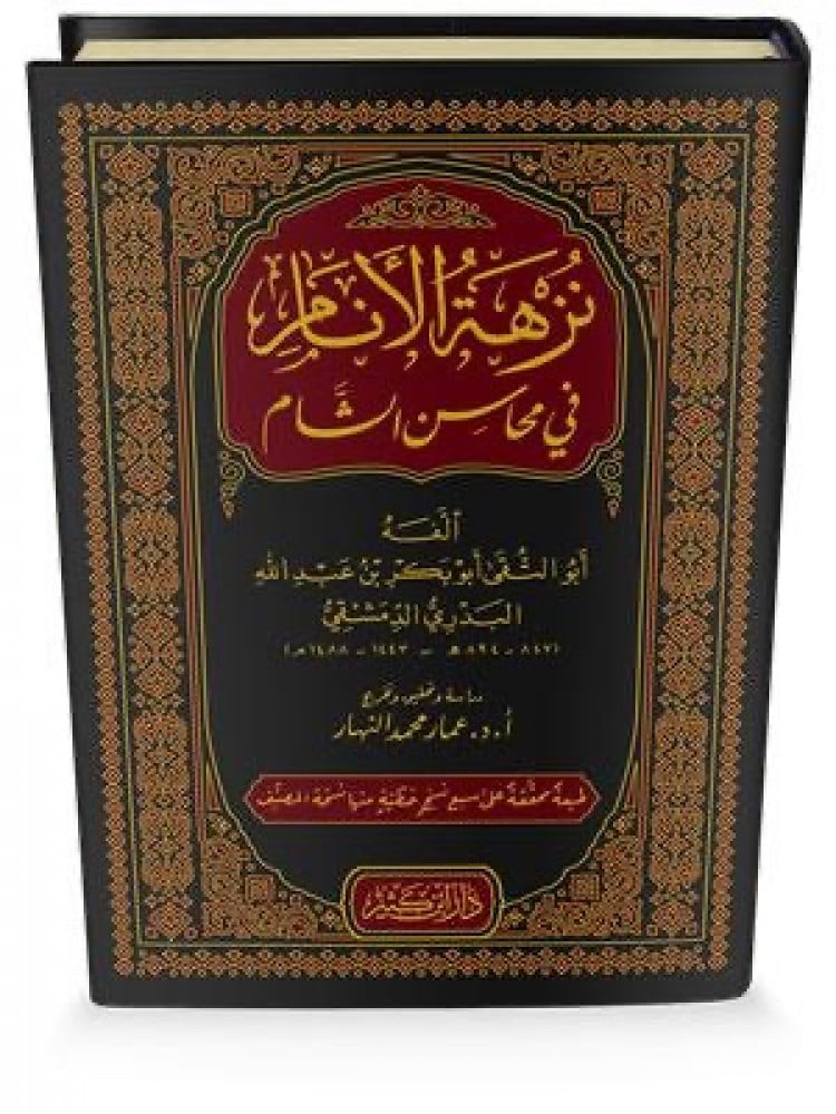 نزهة الانام في محاسن الشام