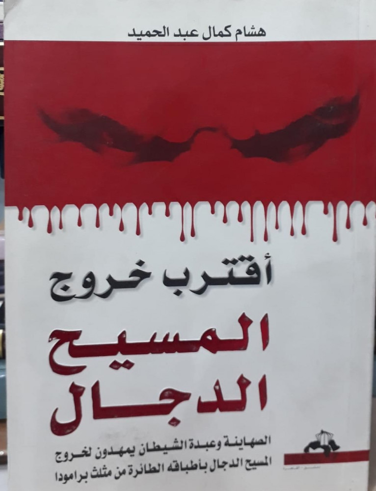 اقترب خروج المسيح الدجال