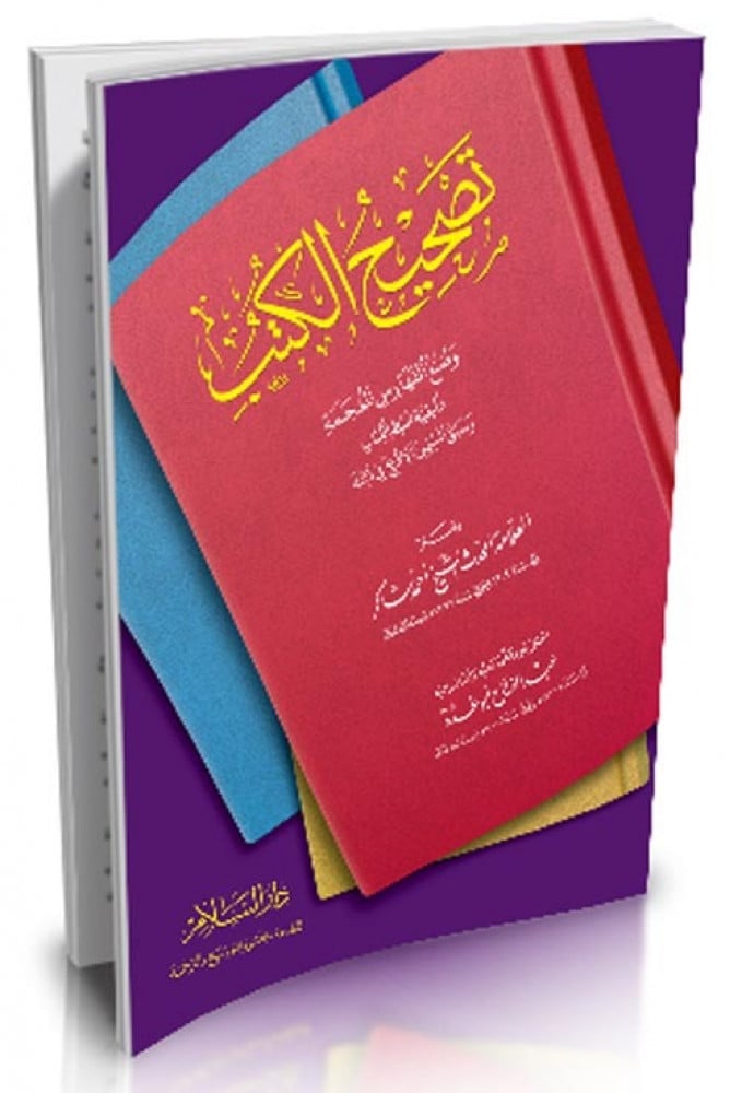 تصحيح الكتب وصنع الفهارس
