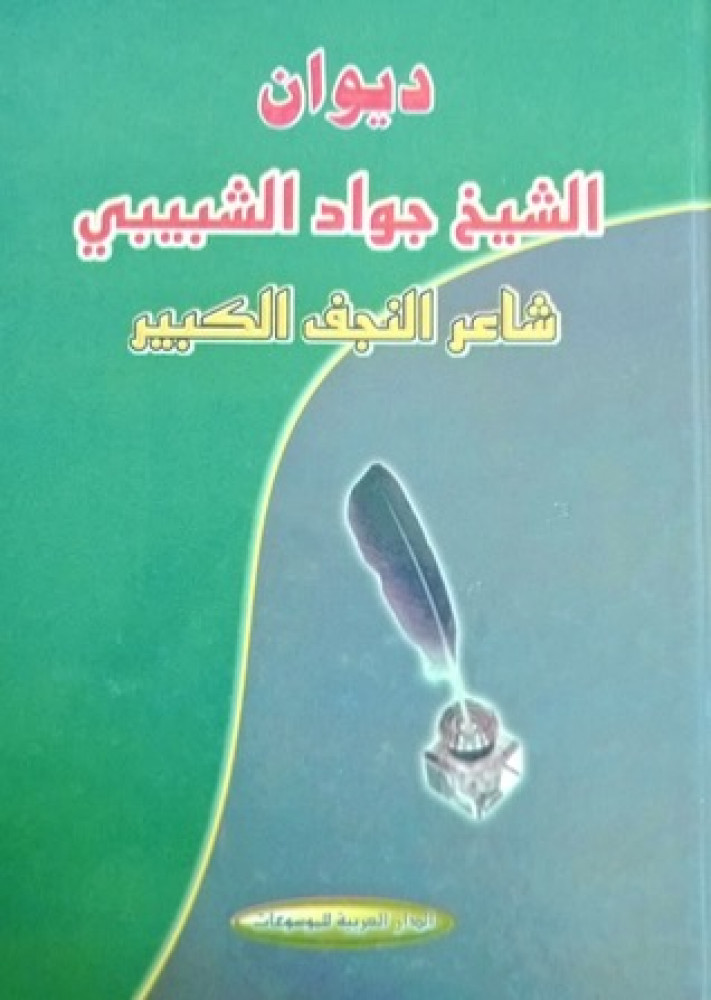 ديوان الشيخ جواد الشبيبي شاعر النجف الكبير