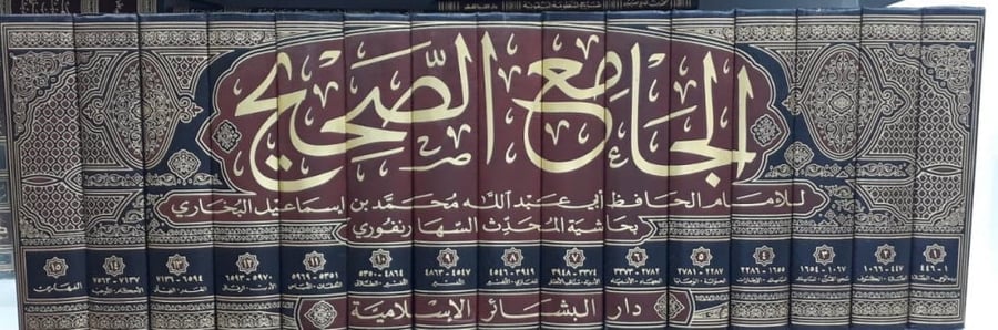 الجامع الصحيح للامام الحافظ ابي عبدالله محمد 1/15