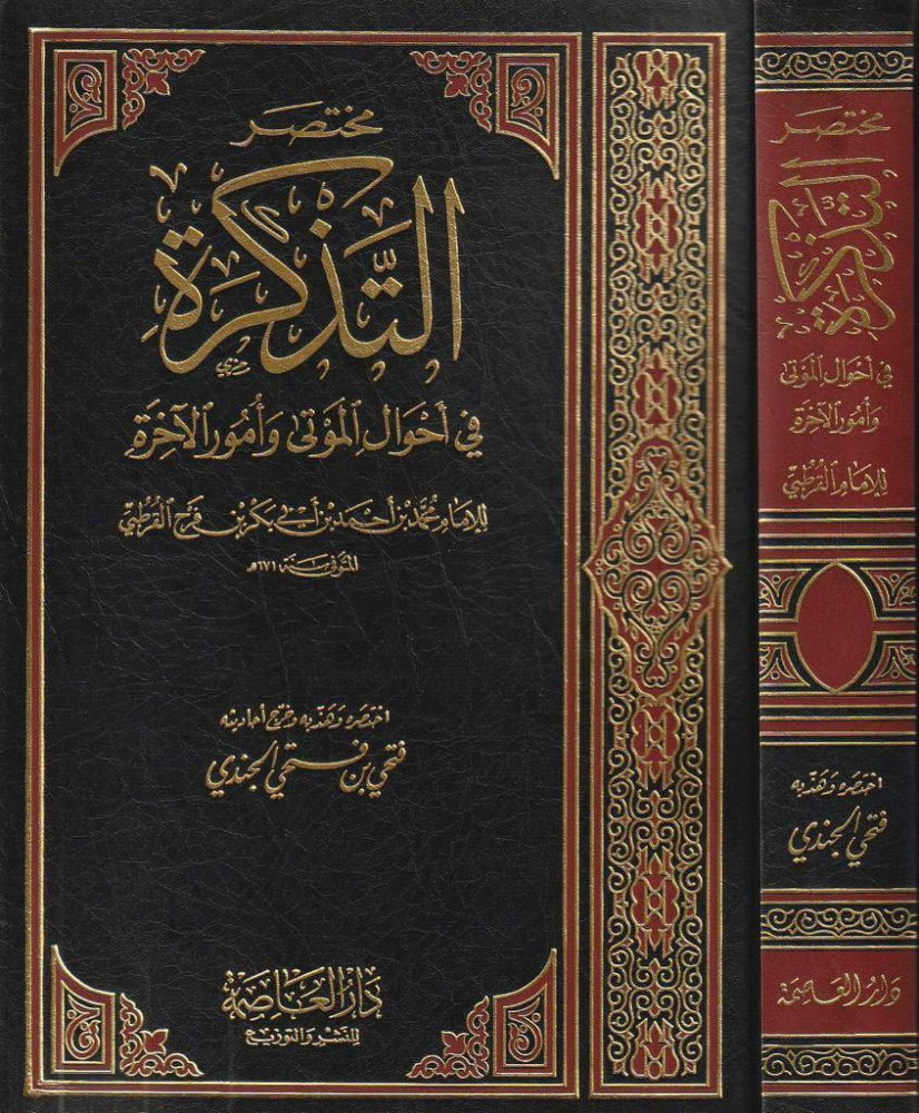 مختصر التذكرة في احوال الموتى وامولر الاخره / مجلد