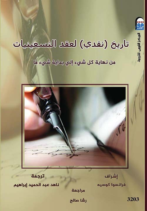 تاريخ (نقدي ) لعقد التسعينيات