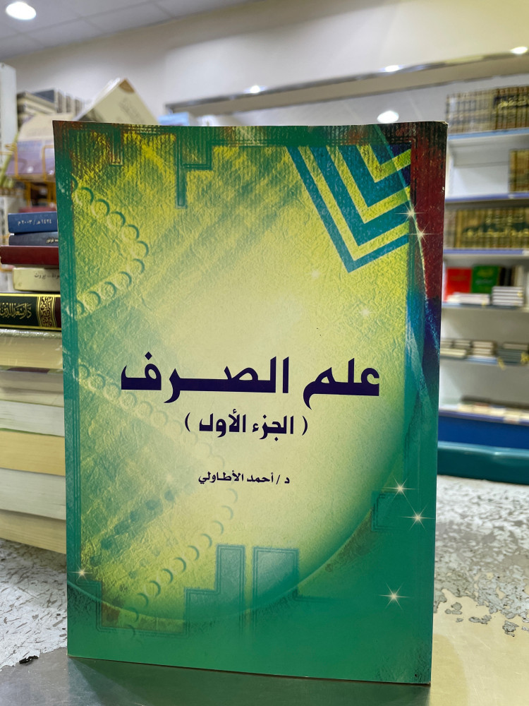 علم الصرف ج 1