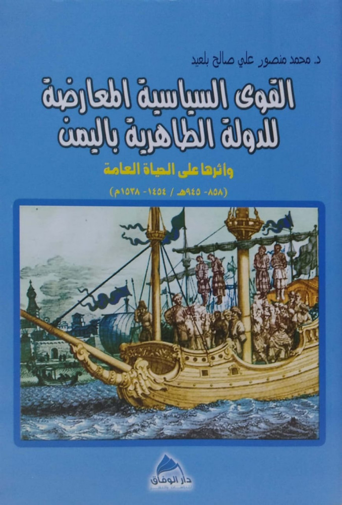 القوى السياسة المعارضة للدولة الطاهرية باليمن