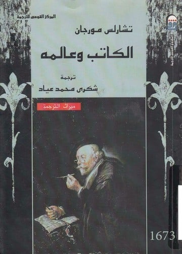 الكاتب وعالمة