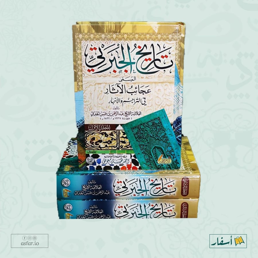 تاريخ الجبرتي المسمى عجائب الاثار في التراجم والاخبار  3/1