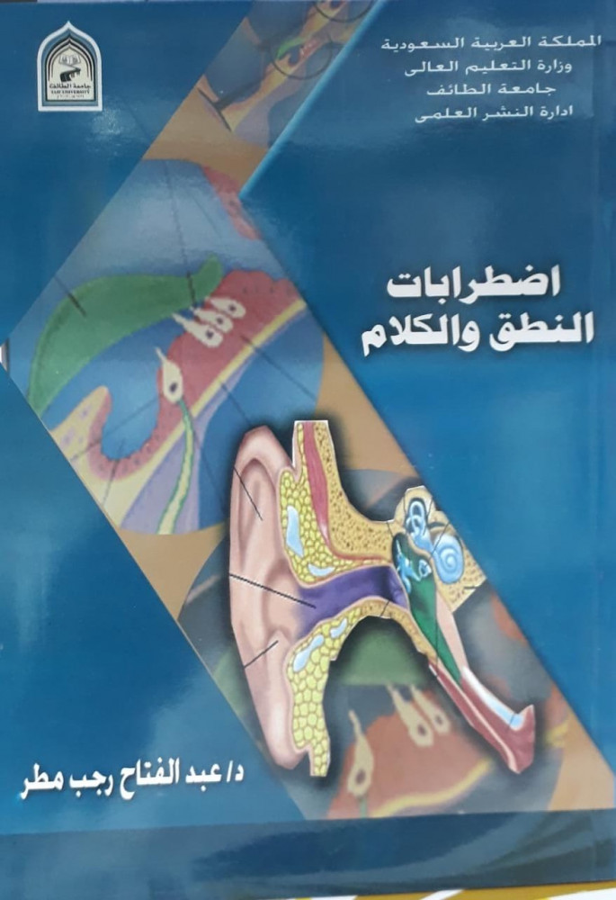 اضطرابات النطق والكلام