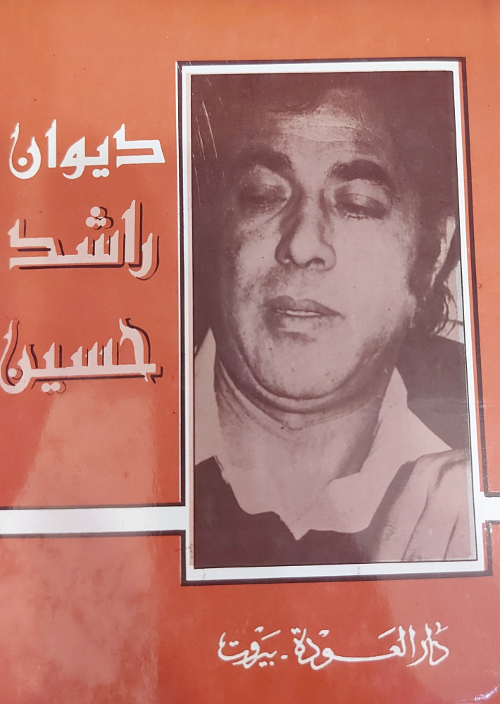 ديوان راشد حسين