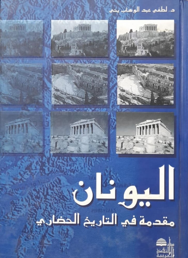 اليونان مقدمة في التاريخ الحضاري