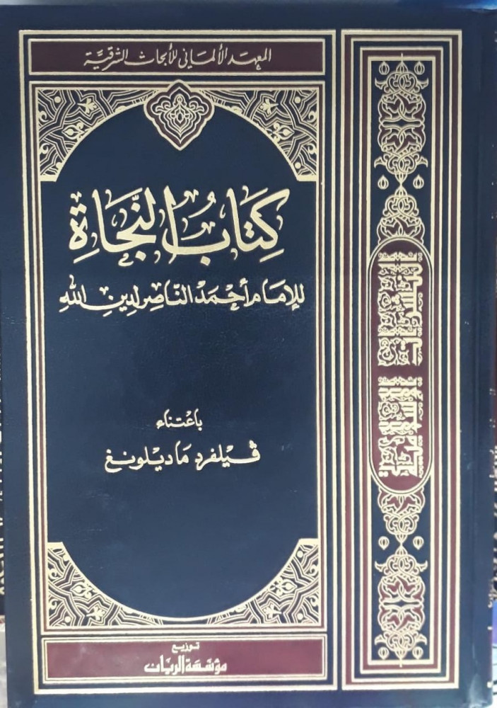 كتاب النجاة للإمام احمد الناصر