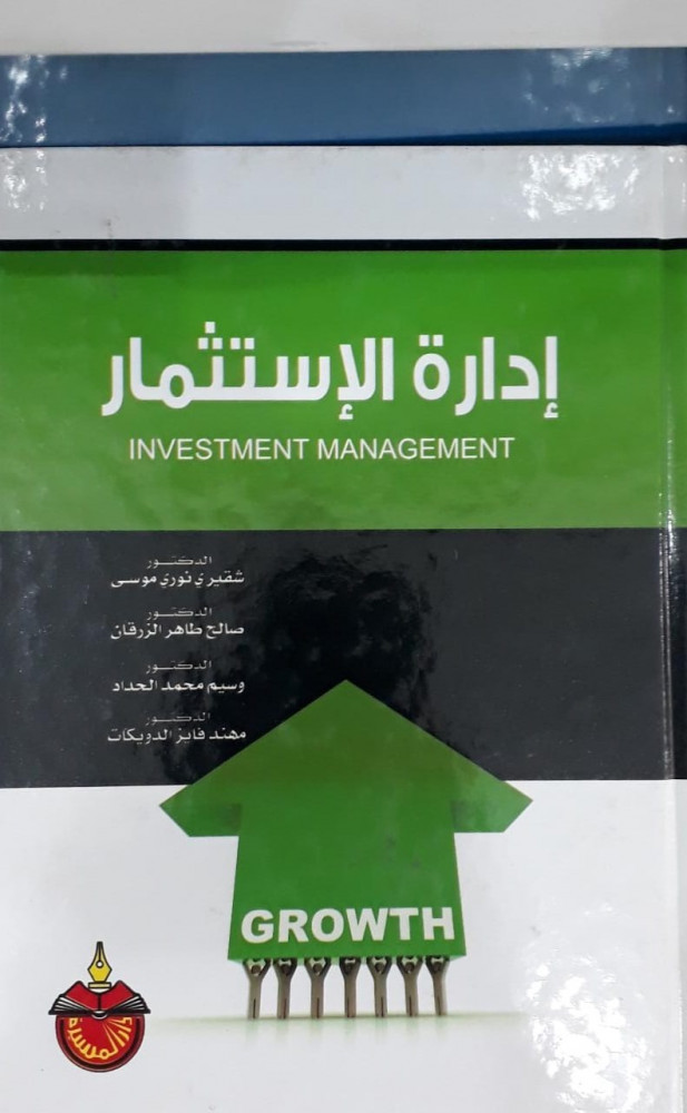 ادارة الاستثمار