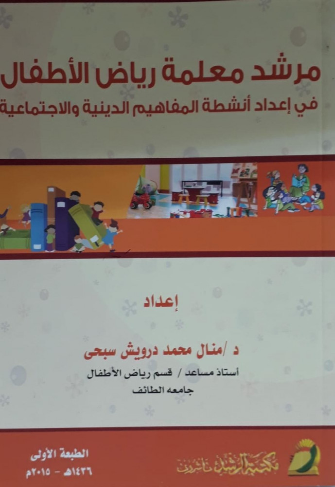 مرشد معلمة رياض الاطفال