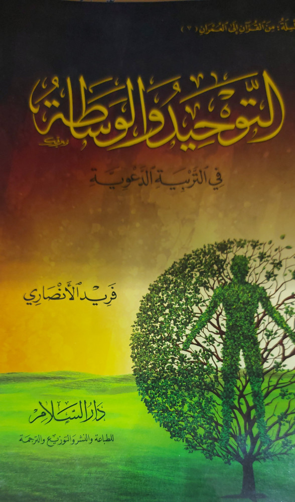 التوحيد والوساطة في التربية الدعوية