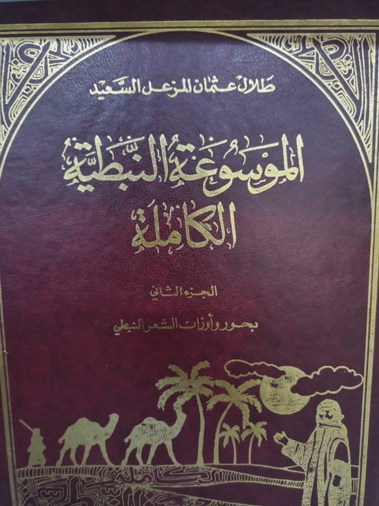 الموسوعة النبطية الكاملة 2/1