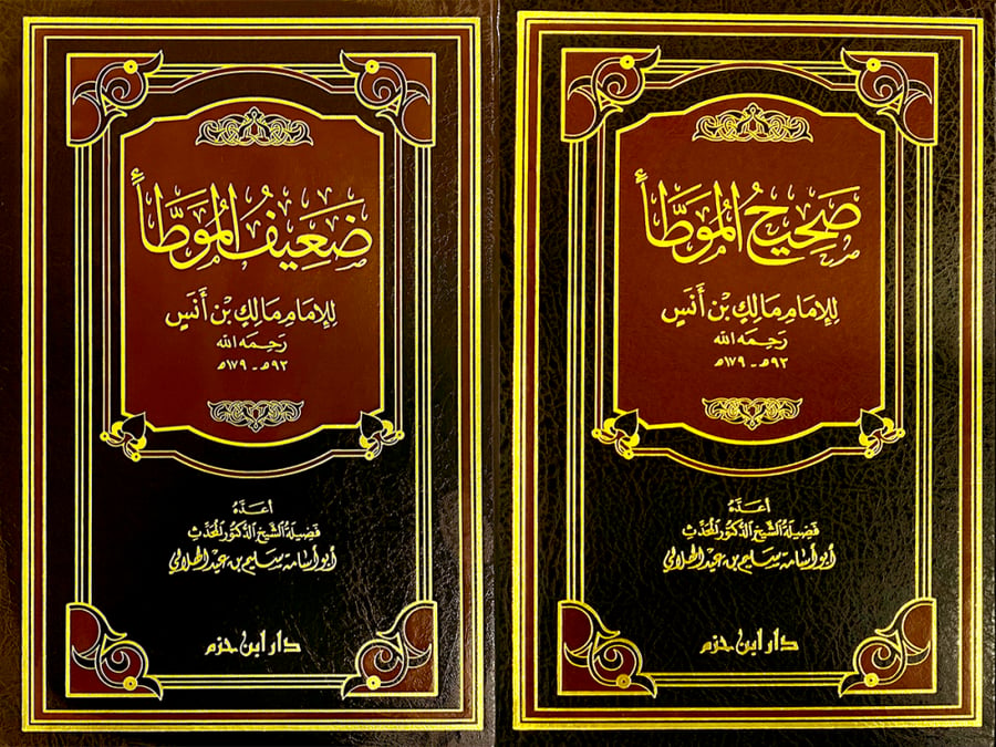 صحيح وضعيف الموطأ 2/1