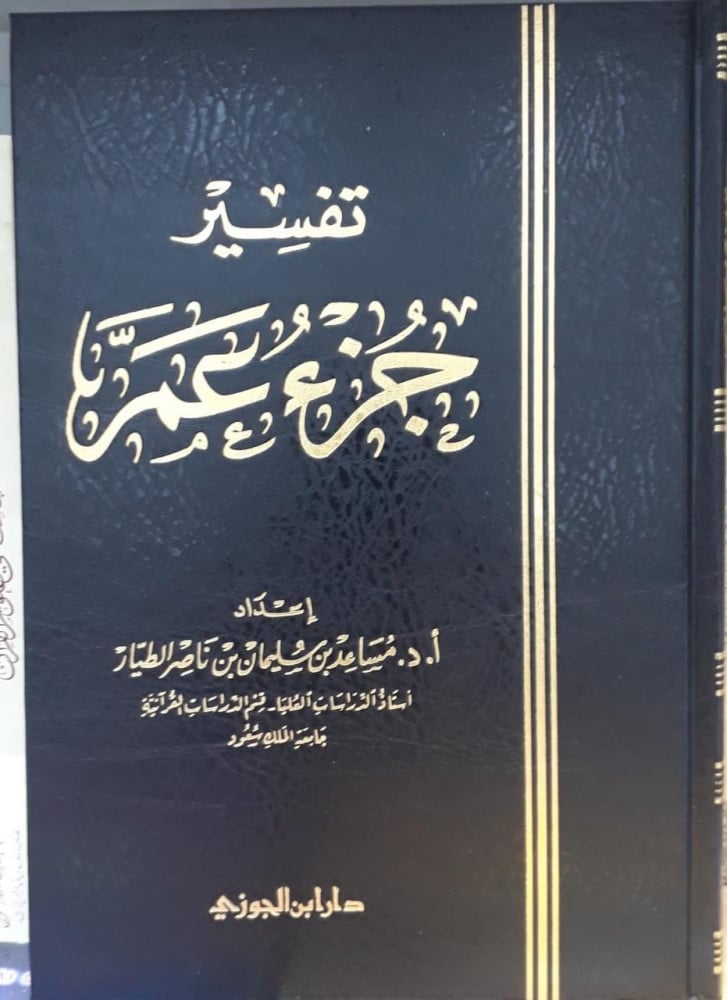 تفسير جزء عم