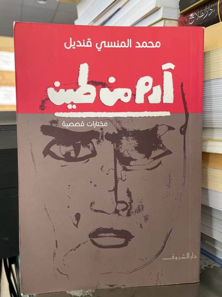 ادم من طين