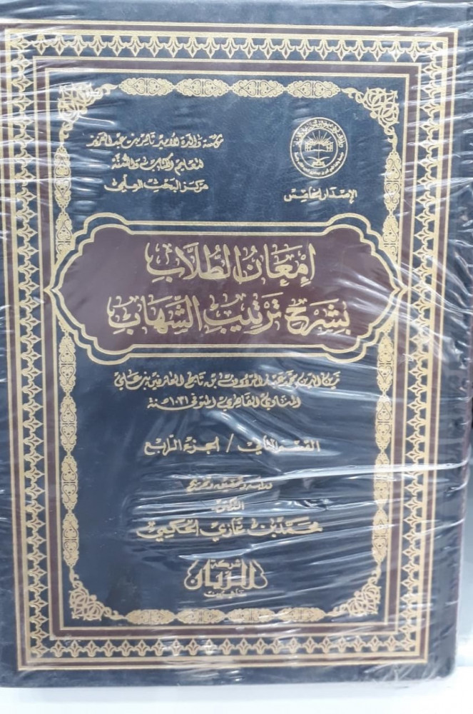 امعان الطلاب بشرح ترتيب الشهاب 1/4