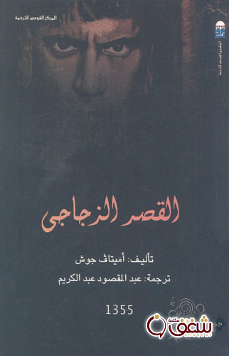 القصر الزجاجي