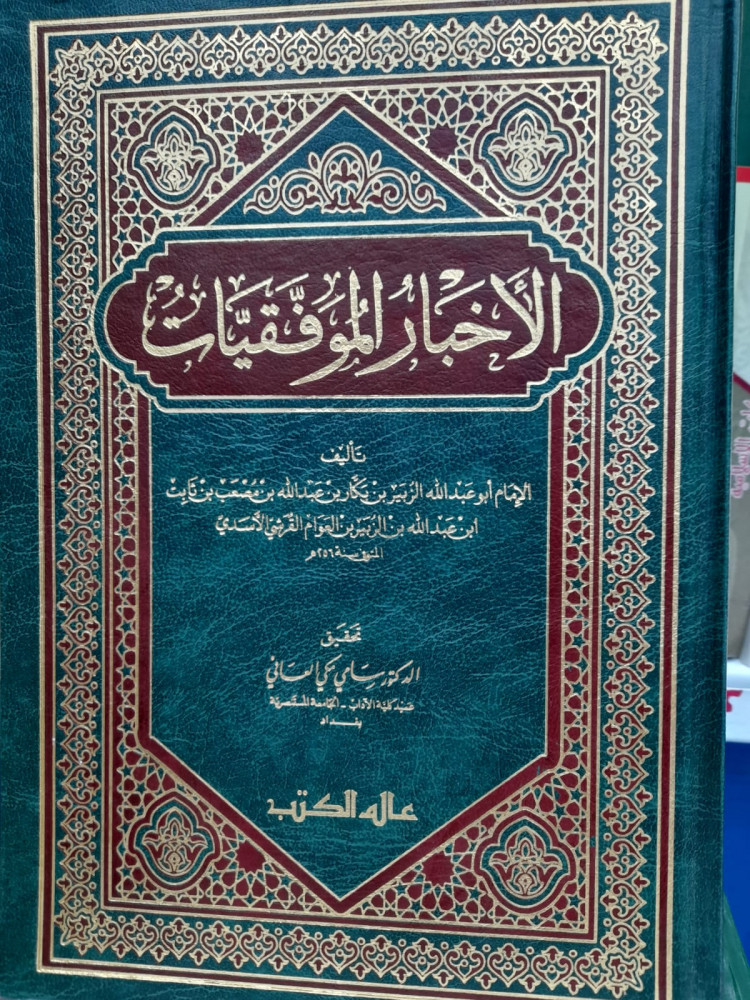 الاخبار الموفقيات