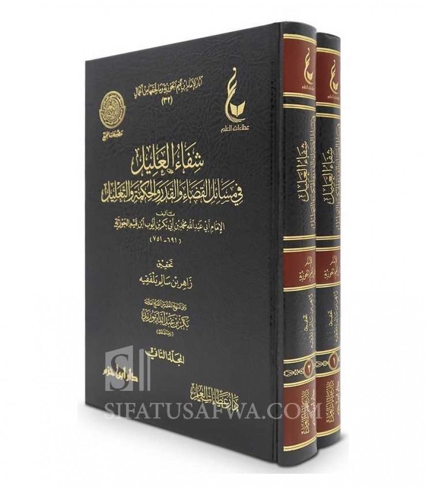 شفاء العليل 1/2