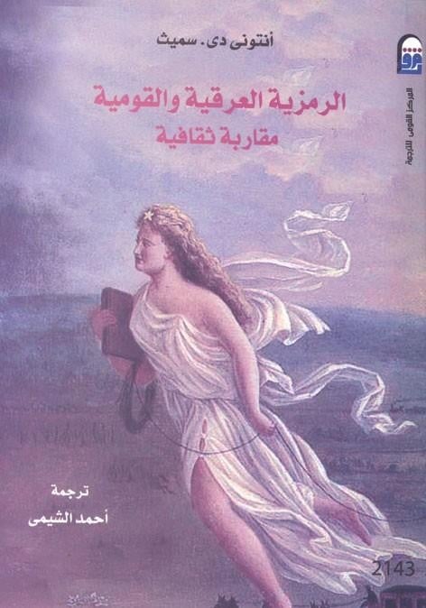 الرمزية العرقية والقومية (مقاربة ثقافية )