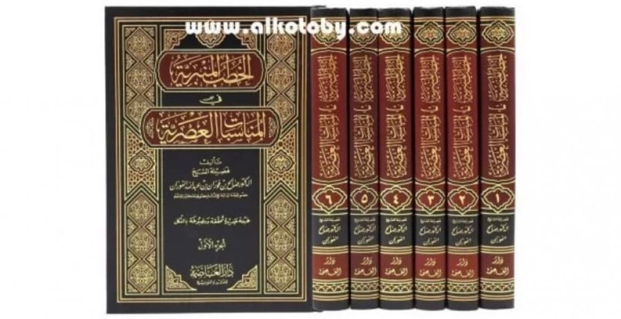 الخطب المنبرية في المناسبات العصرية 6/1