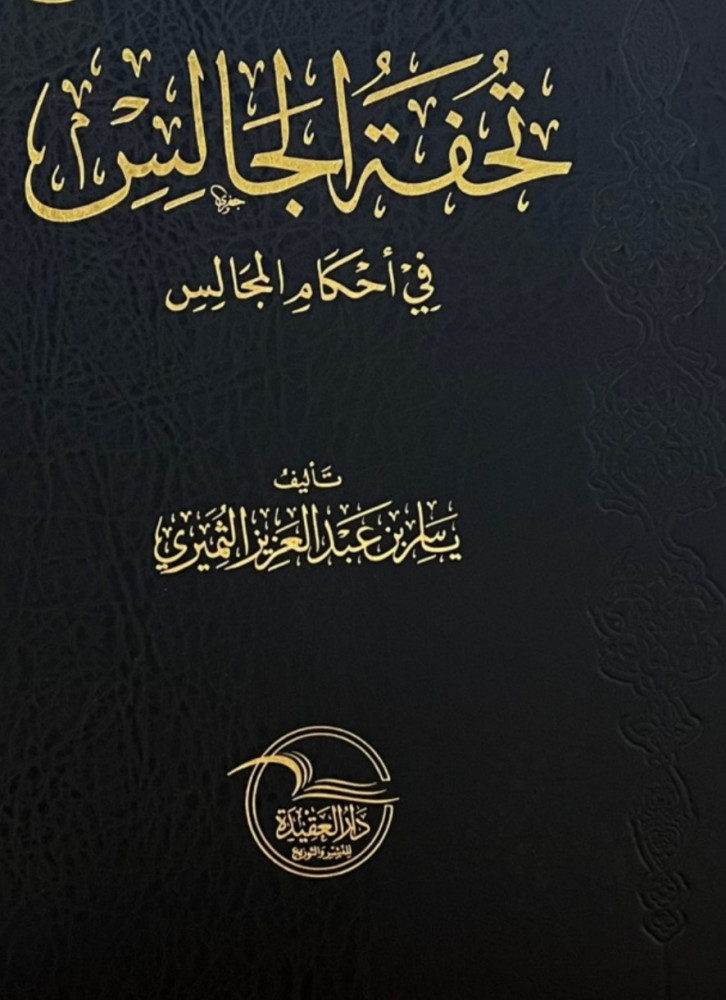 تحفة الجالس في أحكام المجالس