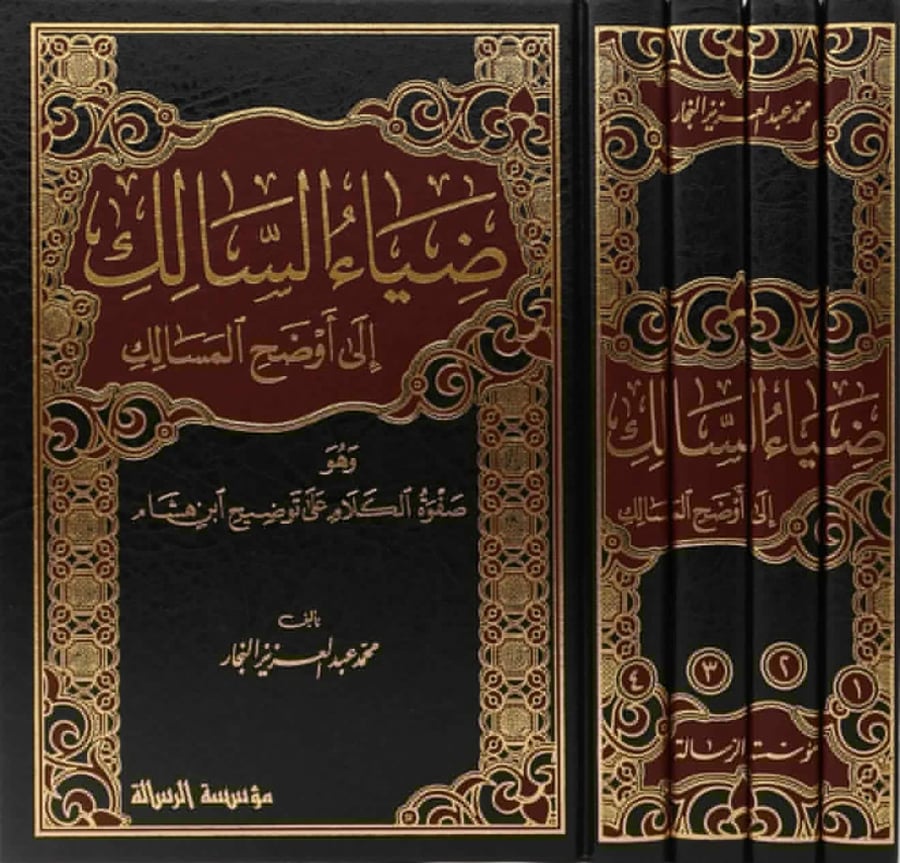 ضياء السالك لاوضح المسالك 4/1
