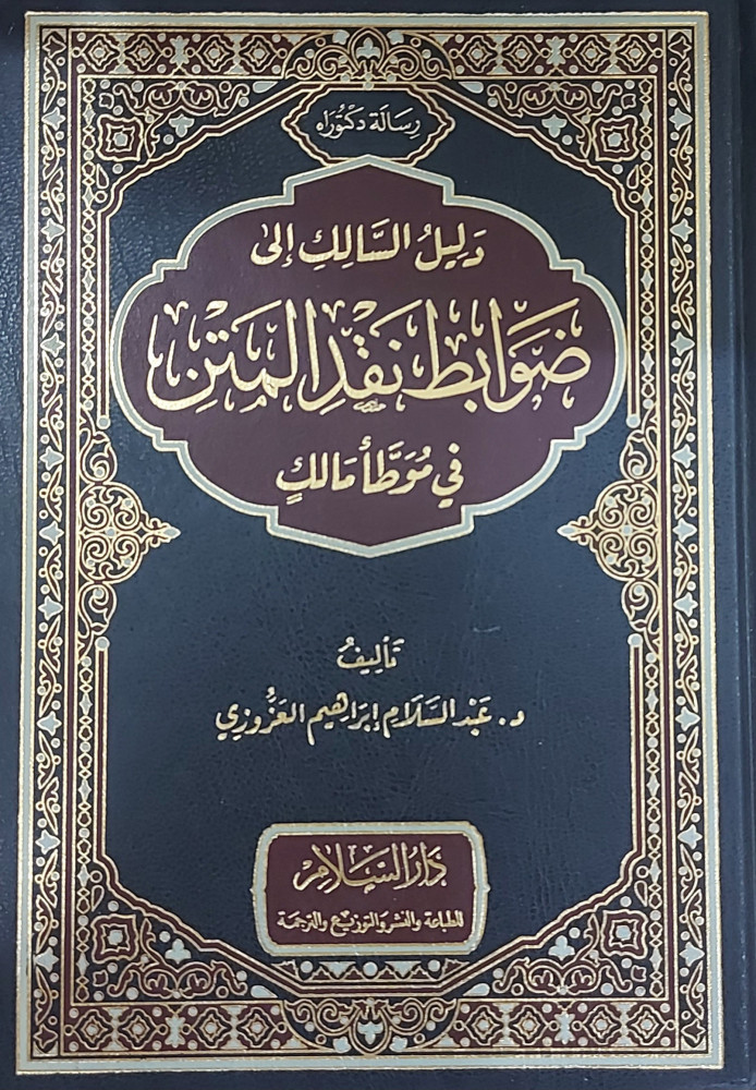 دليل السالك الى ضوابط نقد المتن في موطا مالك